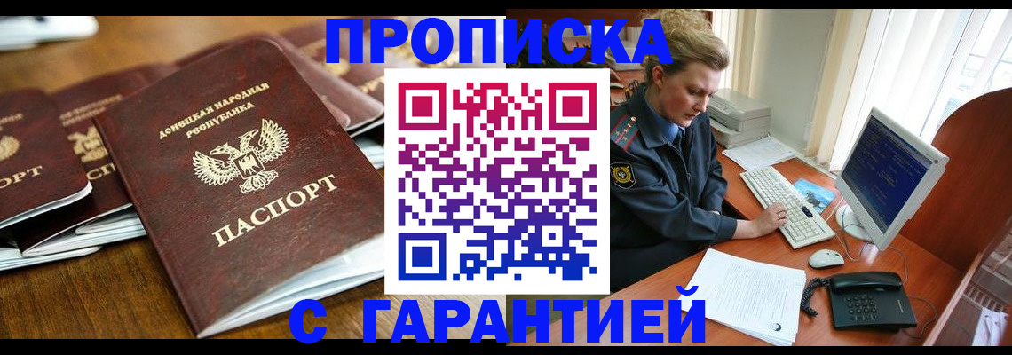 прописка штамп в Жукове