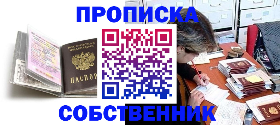 прописка в Жукове